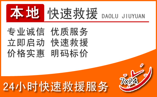 龙华区24小时高速公路汽车救援电话